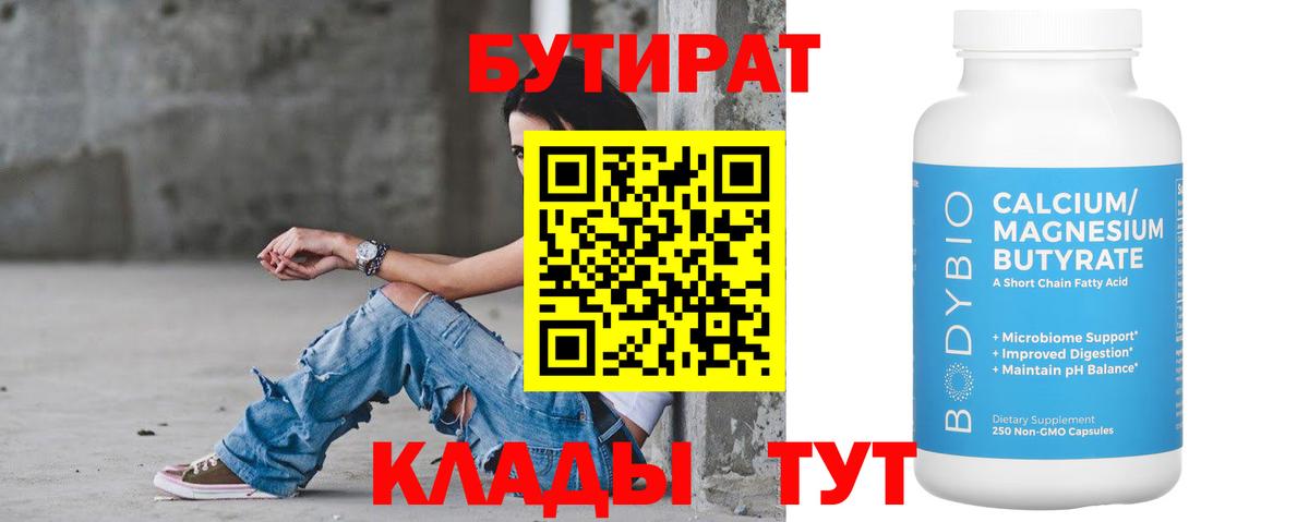 Бутират Butirat Черкесск