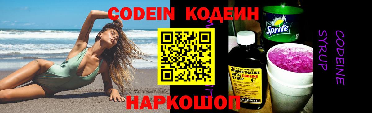 Codein напиток Lean (лин) Черкесск